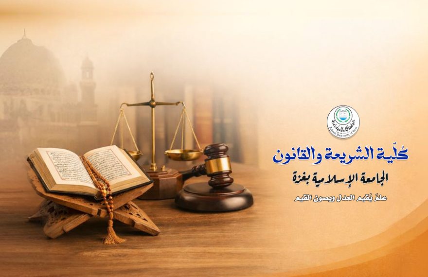 برنامج الشريعة والقانون